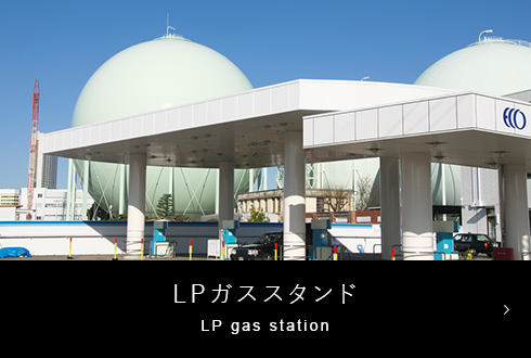 LPガススタンド